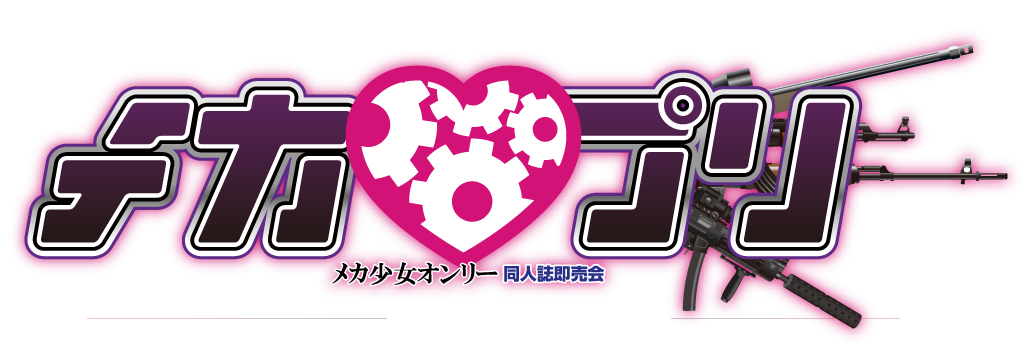 メカプリ 22夏
