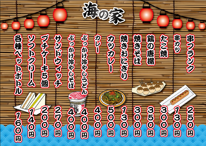 海の家メニュー