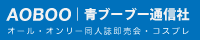 青ブーブー通信社